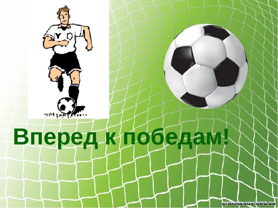 поздравление тренеру. открытка с днём рождения футболисту. поздравления с днём рождения тренеру по футболу. поздравляем с победой в футболе. день тренера поздравления футбол.