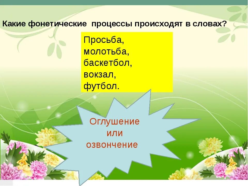 Фонетический процесс слова. Какие фонетические процессы происходят в словах. Фонетические процессы, происходящие в слове.. Просьба фонетический процесс. Фонетический процесс в слове молотьба.