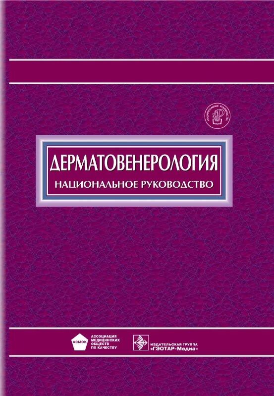 Федеральные национальные рекомендации. Национальное руководство. Национальное руководство по дерматовенерологии. Учебник по дерматологии.