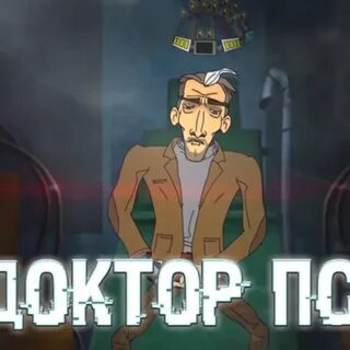 Доктор пси