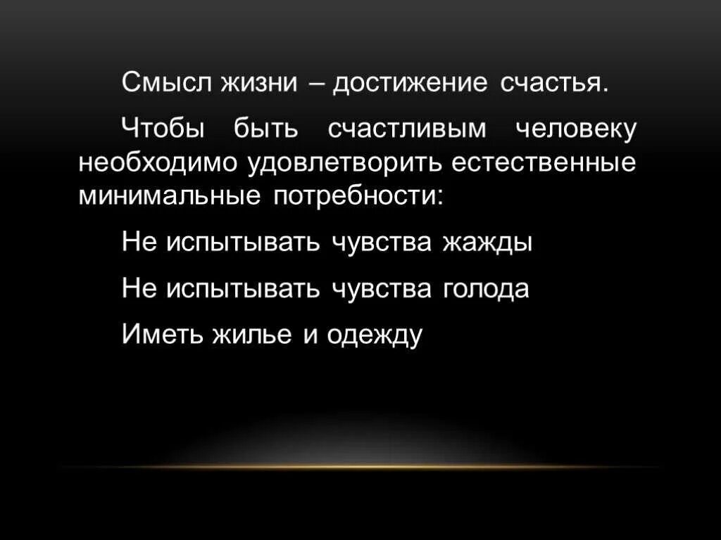 Смысл жизни человека. О смысле жизни. В чём смысл жизни. В чем смысл жизни человека.