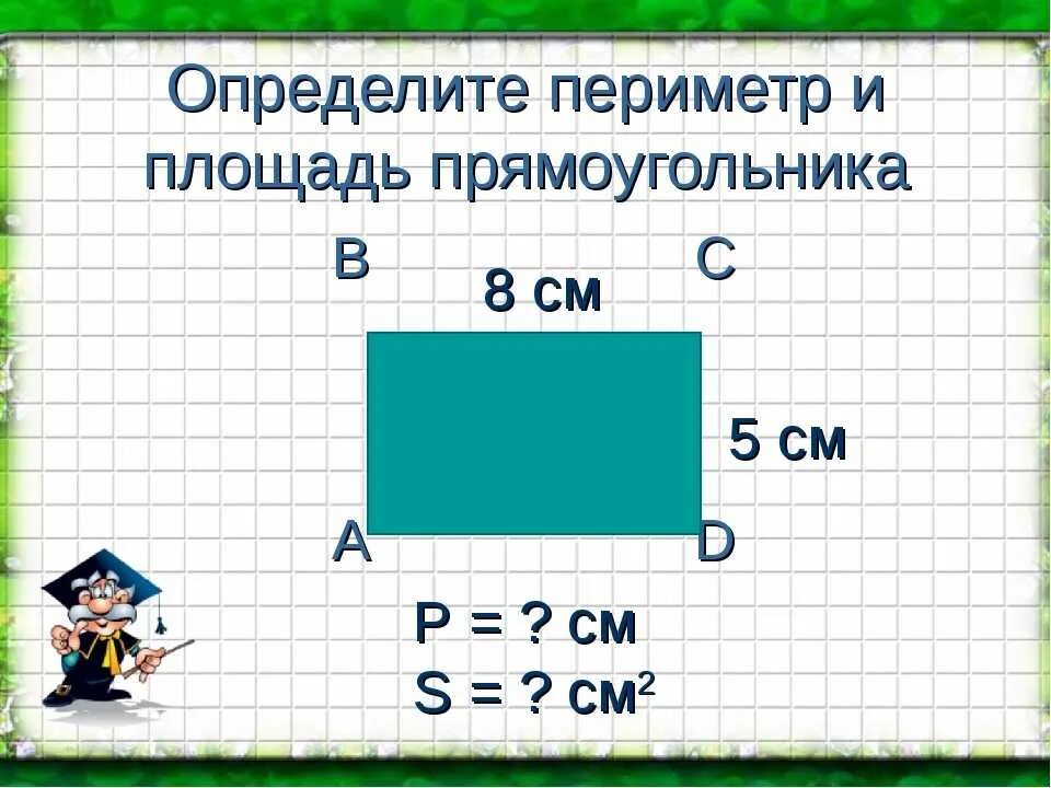 Нахождение периметра и площади прямоугольника. Периметртти площадь прямоугольника. Площадь и периметр прямо. Вычислить периметр и площадь прямоугольника.