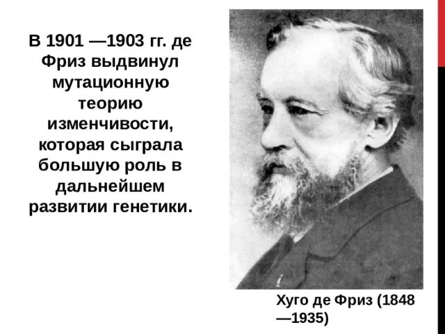 Х де фриз. Де фриз генетика. Хуго де фриз. Хуго де фриз вклад в биологию. Хуго де фриз мутационная теория.