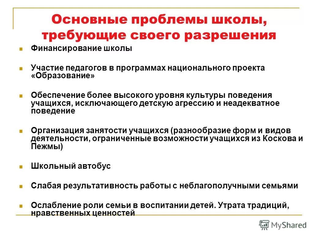 Основные проблемы школы. Проблемы в школе. Главные проблемы в школе. Проблемы финансирования школ. Российская школа проблемы