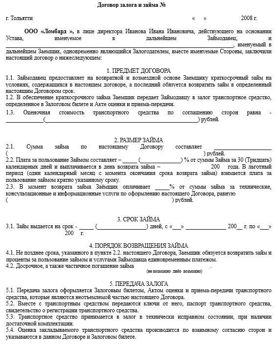 Договор займа между физ лицами под залог автомобиля. Договор займа залога транспортного средства. Договор займа между физ лицами с залогом автомобиля образец. Бланк договор займа денег под залог автомобиля образец.