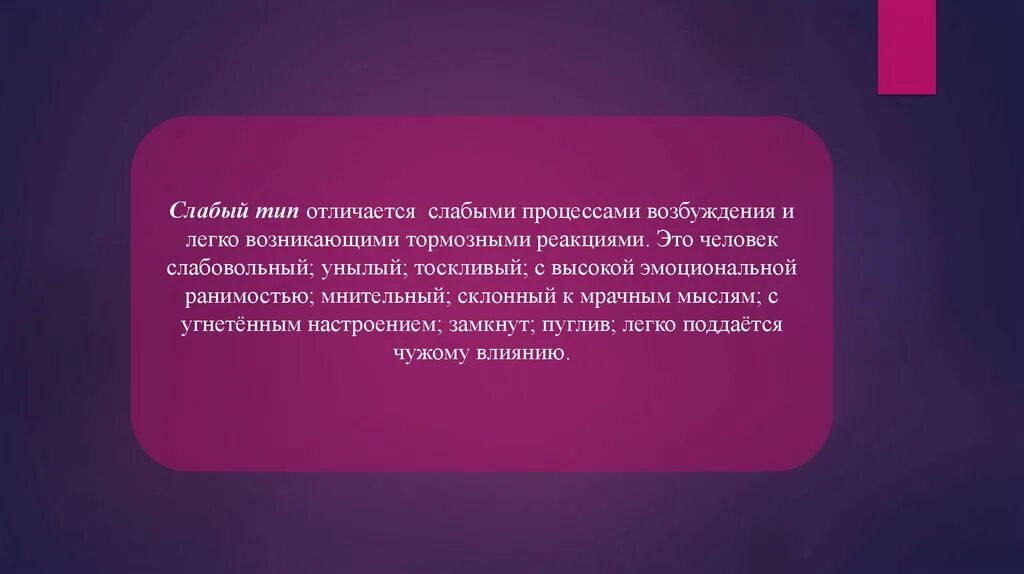 Чем сильные отличаются от слабых. Сильный неуравновешенный (безудержный) Тип. Сильный, неуравновешенный (с преобладанием процесса возбуждения),. Слабый Тип. Сильный Тип слабый Тип.