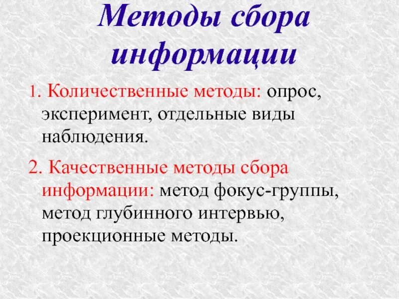 Методы сбора информации. Качественные и количественные методы сбора информации. Методы сборы информации. Количественные методы сбора данных. Методика собран