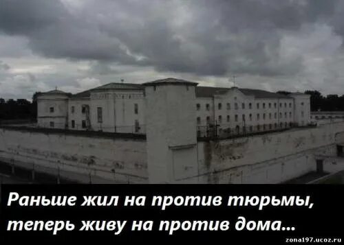 Раньше всех жил кто. Школа vs тюрьма. Раньше жил напротив психушки. Раньше я жил напротив тюрьмы а сейчас напротив дома. Раньше жила.