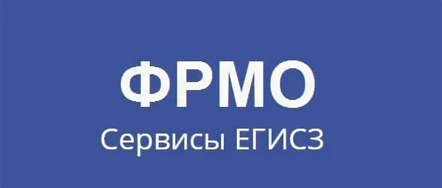 Фрмо сайт вход в личный. ФРМО. ФРМО ФРМР. Федеральный регистр медицинских организаций. ФРМО вход.