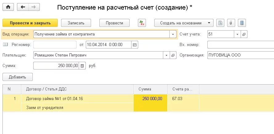 Займ от учредителя на расчетный счет проводки в 1с 8.3. Займ учредителю проводки в 1с 8.3. Займ от учредителя проводки в 1с 8.3. Проводка поступления займа.