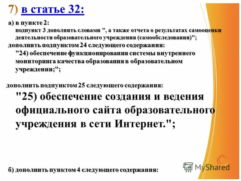 Дополнить текстом следующего содержания. Пункт 1 дополнить словами следующего содержания. Дополнить текстом следующего содержания. После слов дополнить словами следующего содержания. Дополнить текстом следующего содержания.