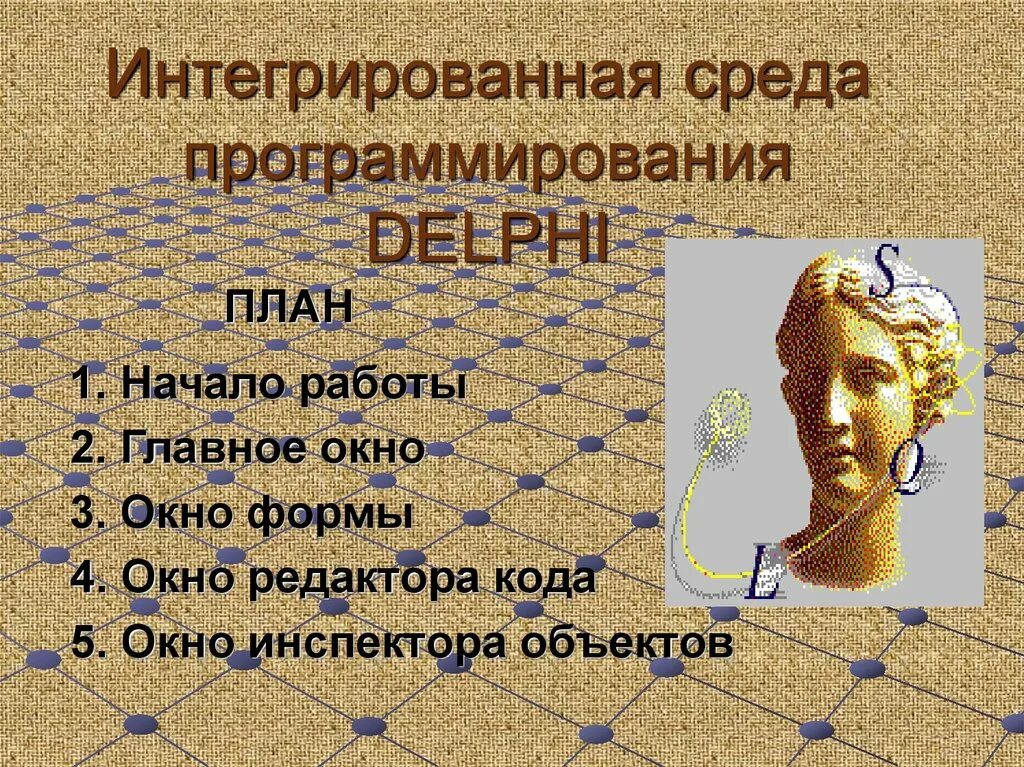Интегрированные среды программирования. Интегрированная среда программирования delphi. состав интегрированной среды программирования. интегрированные среды программирования примеры.