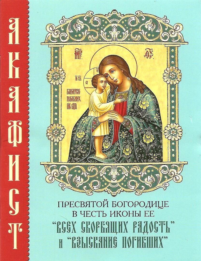 акафист серафима саровского. акафист пресвятой всех скорбящих. акафист всех скорбящих радость и взыскание погибших. с акафисты. акафист пресвятой богородице.