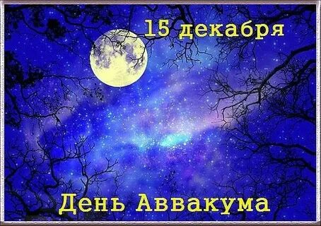 День аввакума 15 декабря картинки
