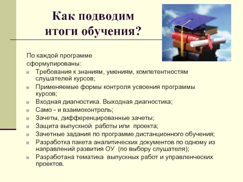 Входная и выходная диагностика. Обучения итог подведем. Подведение итогов обучения на тренинге. Подведение итогов в учёбе.