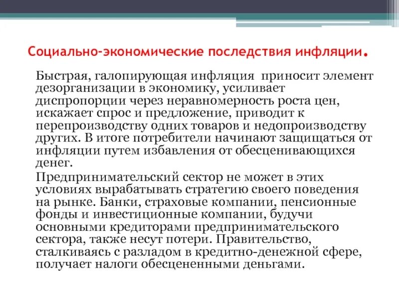 Экономические последствия социальных изменений. Социально-экономические последствия. Экономические последствия последствия инфляции. Основные экономические и социальные последствия инфляции. Социальные последствия инфляции.