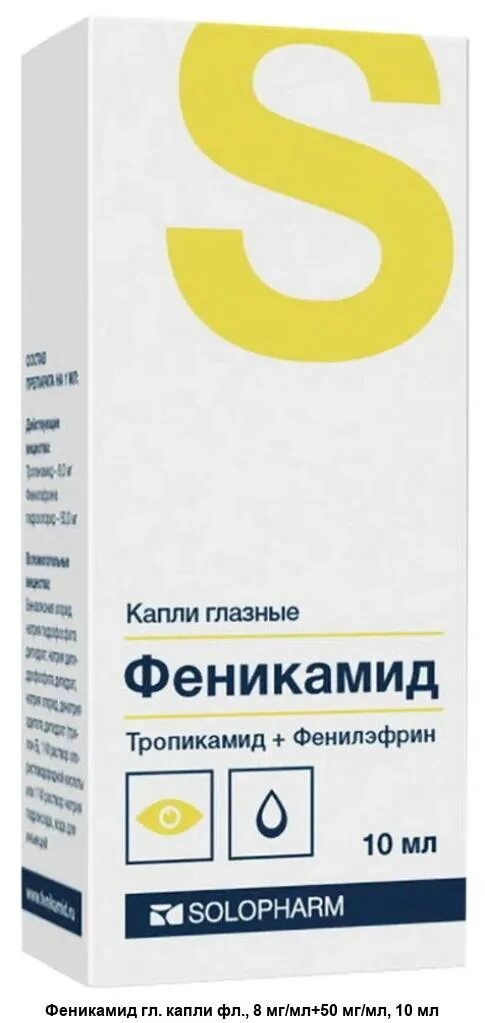 Феникамид глазные капли детям. /кап. Мидримакс 5. Феникамид 5 мл. Циклопентолат глазные капли.