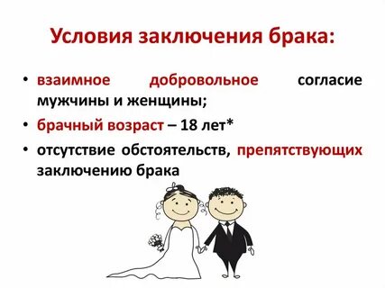 Заключение брачных отношений