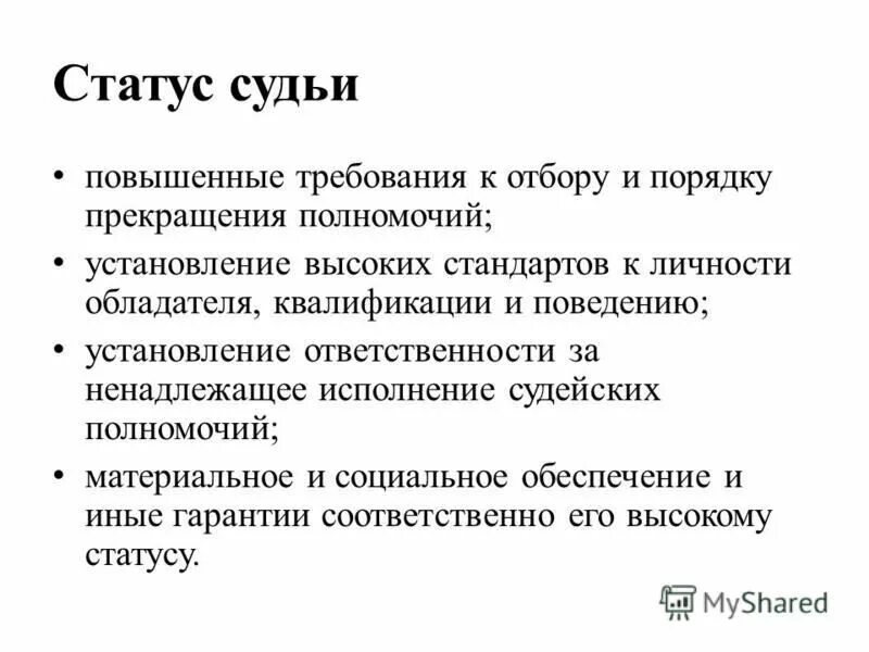 порядок прекращения статуса судьи