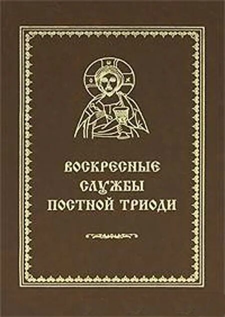 Постные песнопения. Недели периода постной Триоди. Воскресные службы Октоиха. Недели постной Триоди схема.