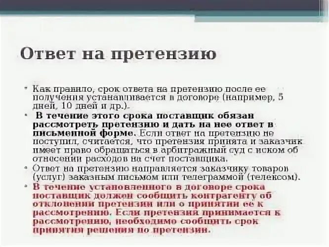 Срок ответа на срочно. Ответ на претензия Сероки. Образец ответа на п ретезнию. Ответ на претензию образец. Ответ на ответ на претензию образец.