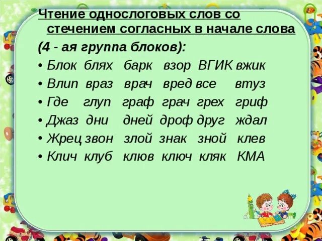 Слова со стечениями согласных звуков. Слова со стечением согласных. Чтение слогов со стечением согласных для дошкольников. Слова со стечением согласных в начале слова. Задания на стечение согласных.