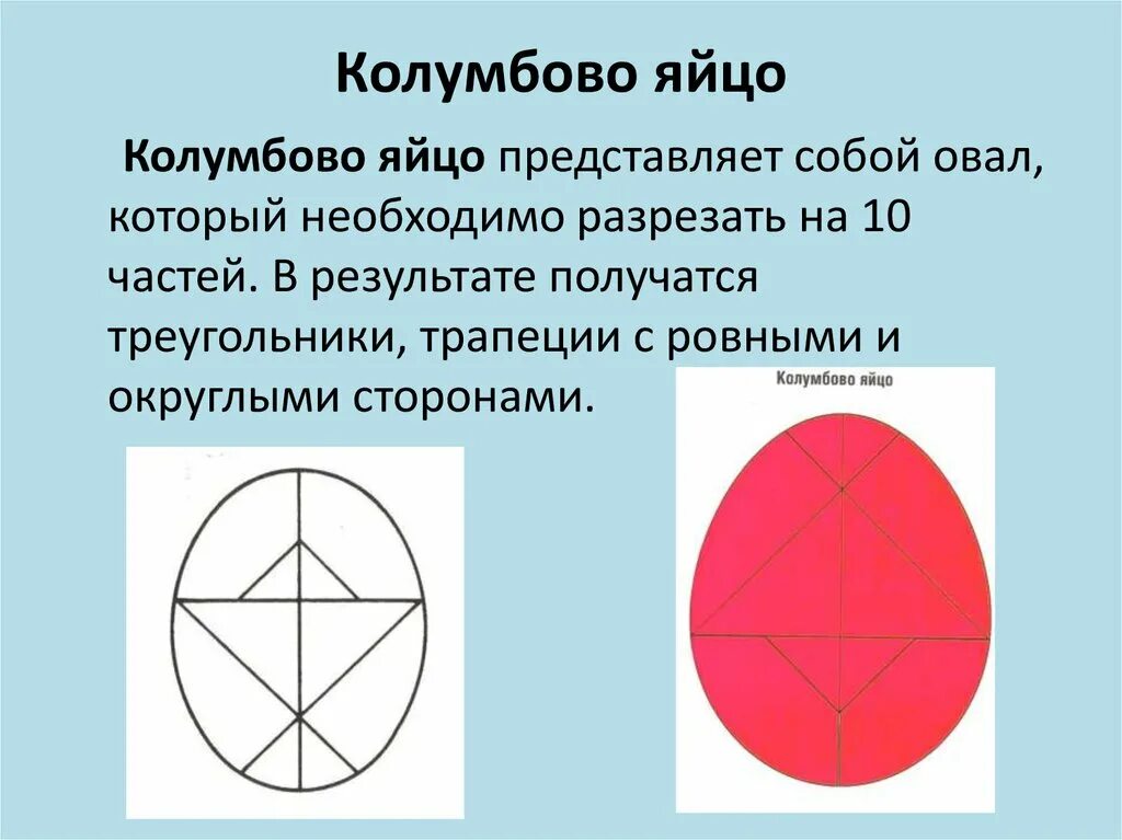 Округлая сторона. Яйцо Коломбо головоломка Колумбово. Колумбово яйцо для дошкольников схемы. Танграм Колумбово яйцо. Колумбово яйцо для разрезания.