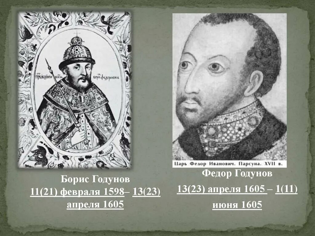 Период правления федора годунова. Фёдор 2 годунов годы правления. фёдор иванович годунов 1584-1598. борис годунов 1584-1605. царь федор борисович годунов.