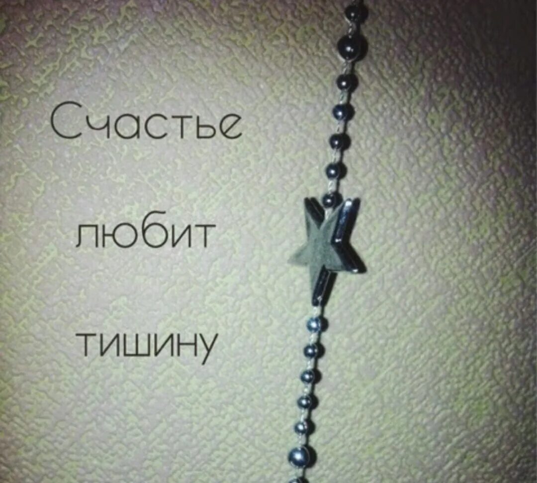 Счастье любит тишину цитаты. Поговорка счастье любит тишину. Счастье любит тишину картинки. Мужские мысли. Счастье любит тишину цитаты.