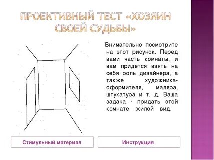 Примеры проективных тестов