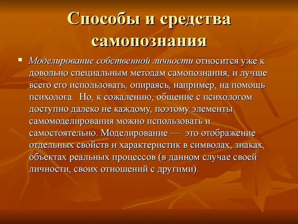 Самопознание в психологии. Методы и средства самопознания. Моделирование собственной личности. Способы профессионального самопознания и саморазвития. Методам (формам) самопознания?.