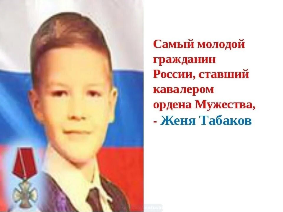 Герой нашего времени Женя Табаков России. Кавалер ордена Мужества Женя Табаков. Герои России и их подвиги Женя Табаков. Женя Табаков 7 лет кавалер ордена Мужества посмертно.