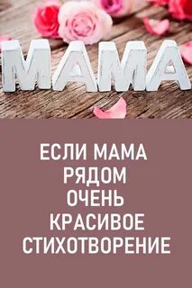 Если мама рядом слова