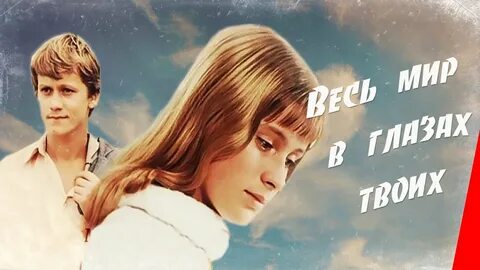 Стать небом в твоих глазах