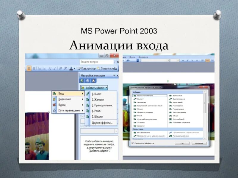 Презентация повер поинт анимация. Повер поинт. Анимация в повер поинт. Пауэр Пойнт 2003. Тема для анимации в повер поинт.