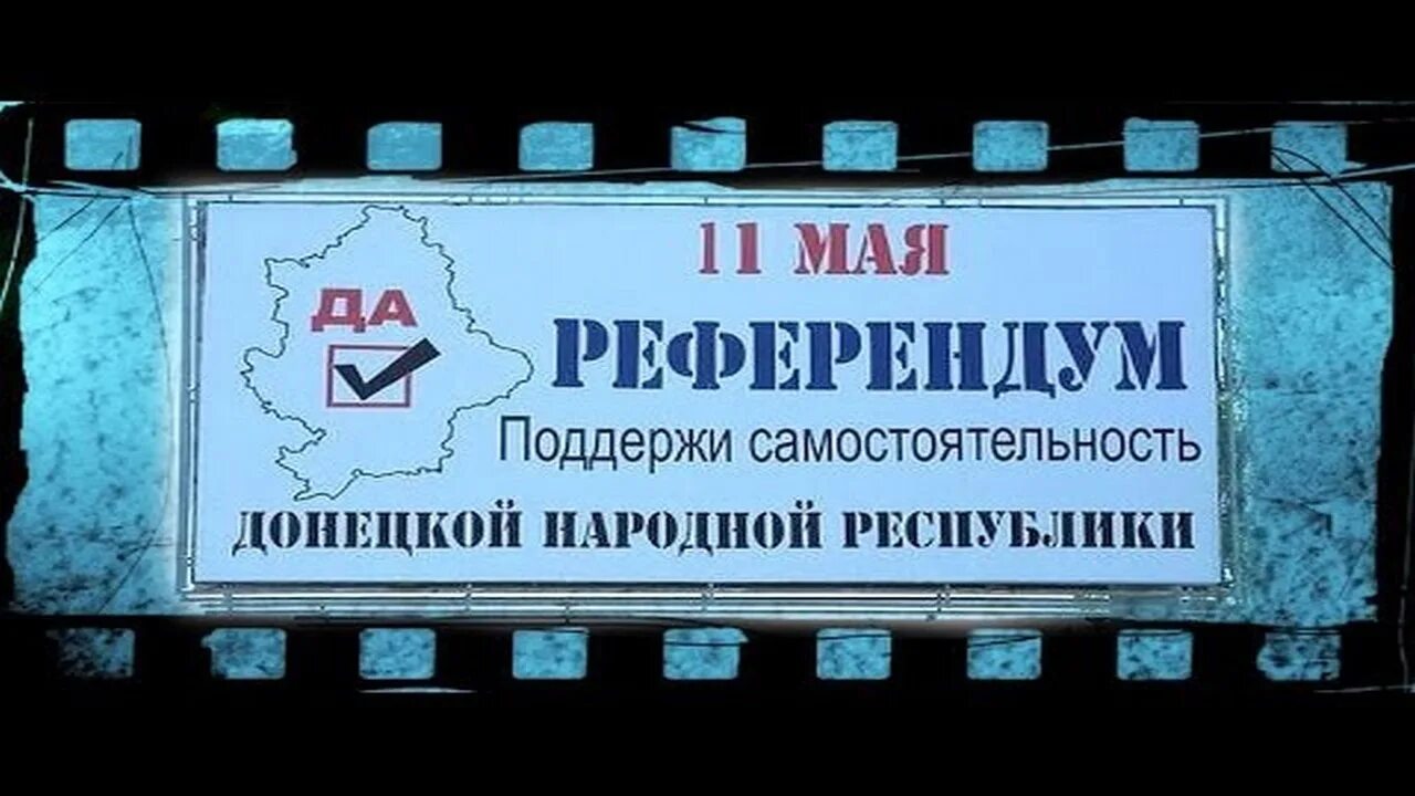 Объявления референдума. Референдум в Донецке 2014. Референдумы на Донбассе (2014). Референдум о самоопределении. Референдум о самоопределении Донецкой народной Республики.