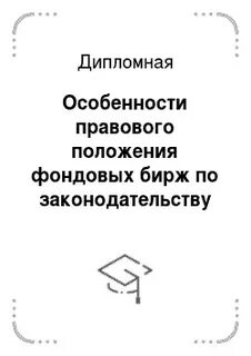 Дипломная особенности