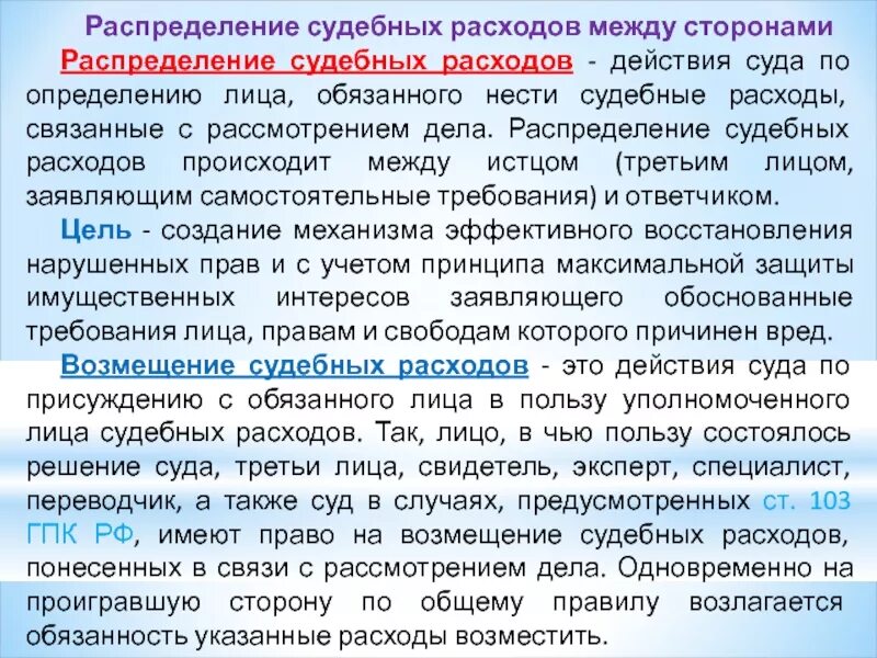 Расходы по иску. Распределение судебных расходов между сторонами. Порядок распределения и возмещения судебных расходов. Судебные расходы в гражданском процессе. Распределение судебных издержек.