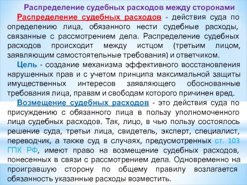 Гпк рф суд расходы. Распределение судебных расходов между сторонами. Порядок распределения и возмещения судебных расходов. Судебные расходы в гражданском процессе. Распределение судебных расходов ГПК.