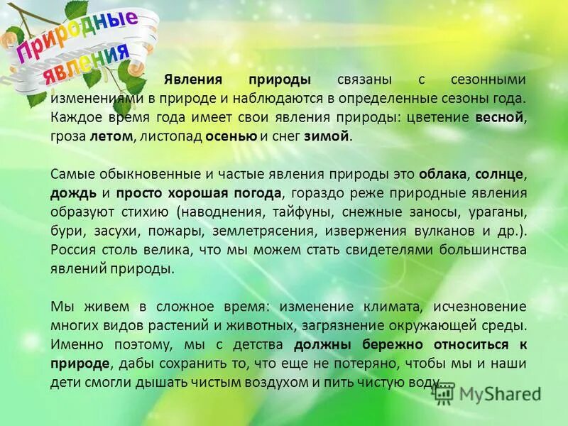 явления природы характеризуют погоду сезонными изменениями. карточки с изображением природных явлений. сезонные явления в природе. явления природы характеризуют погоду сезонными изменениями. явления природы характеризуют погоду сезонными изменениями.