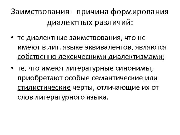 3 диалект. Диалектные различия. Собственно лексические диалектизмы. Противопоставленные диалектные различия. Типы диалектных различий.