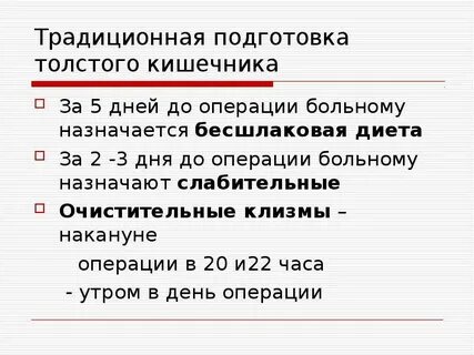 Диета перед операцией
