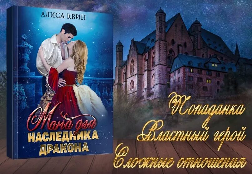 Читать измена наследник для мужа. Мама для наследника дракона Алиса Квин. Мама для наследника дракона Алиса Квин книга. Мама для наследника дракона аудиокнига. Наследник дракона.