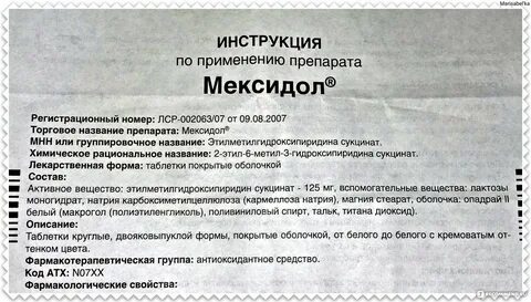 Инструкция по применению мексидола