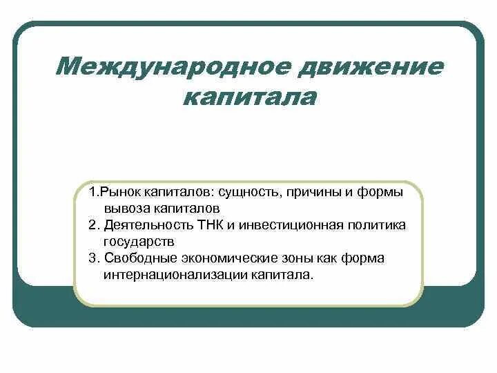 Регулирование движения капитала. Причины международного движения капитала. Международное движение капитала сущность причины и формы. Сущность международного движения капитала. Формы вывоза капитала.