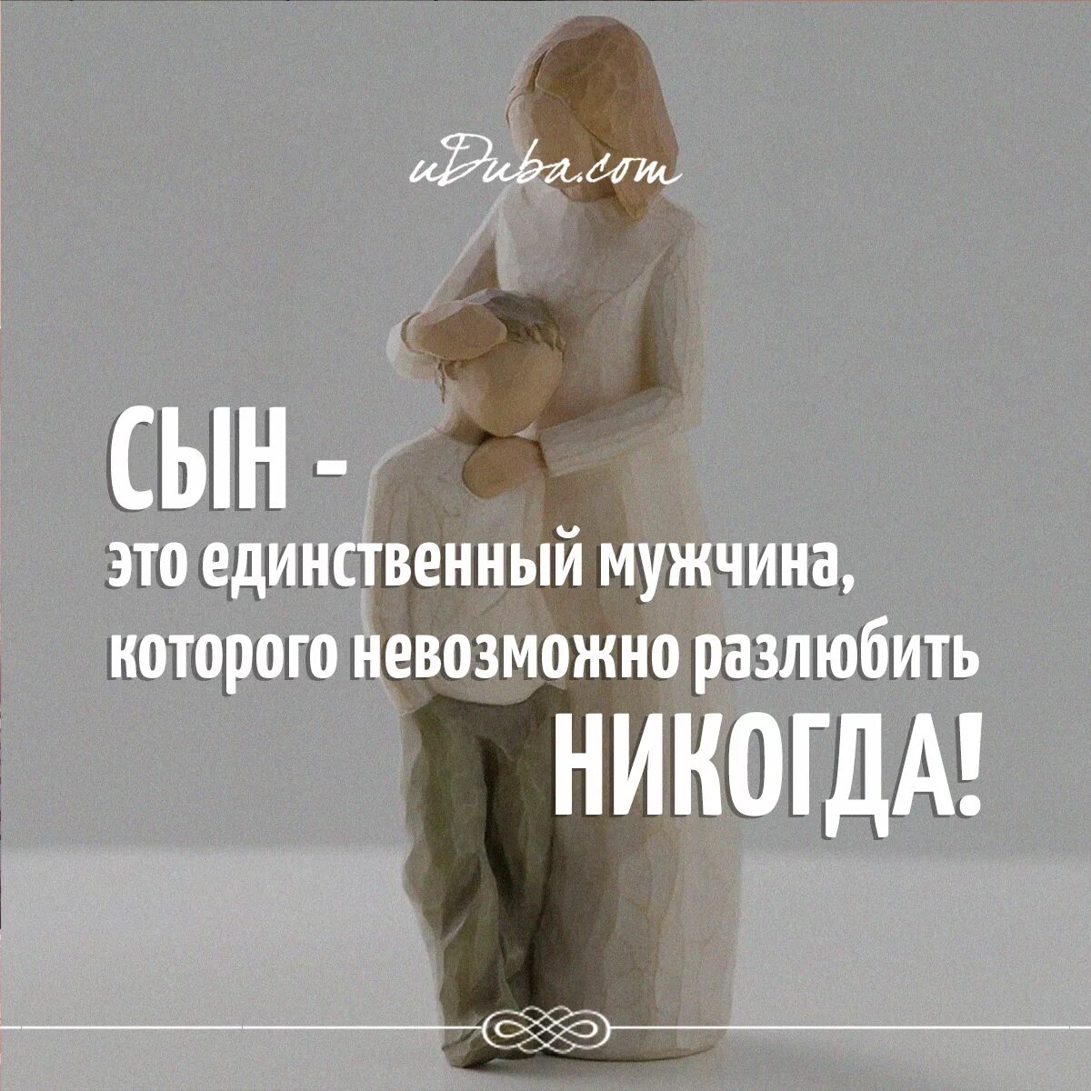 Сын это единственный мужчина. Сын это мужчина которого невозможно разлюбить никогда. Сын это единственный мужчина которого невозможно разлюбить никогда. Сын единственный мужчина которого. Сын это единственный мужчина разлюбить которого.