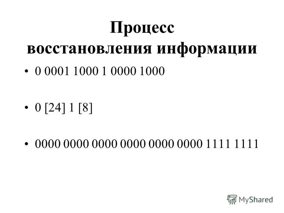 Процесс восстановления информации. Процесс восстановления информации