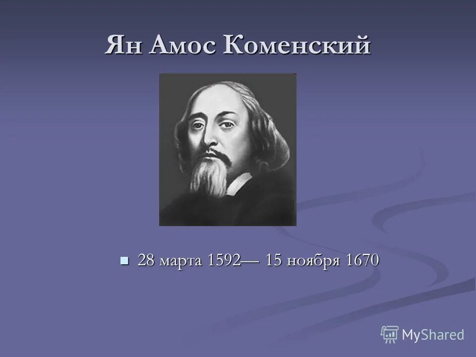 Б я а коменский. А коменский педагогические идеи. Yan amos komenskiy (1592-1670 ). Б я а коменский. Б я а коменский.