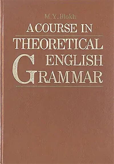 Блох теоретическая грамматика английского языка. Блох м я теоретическая грамматика английского языка. Блох теоретическая грамматика английского языка пдф. Теоретическая грамматика английского языка учебник.