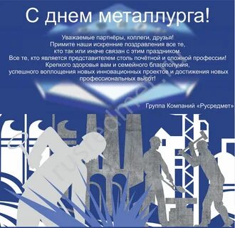 Какого числа день металлурга в 2024